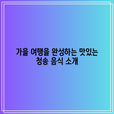 경북 청송 가을 여행지 추천 코스: 송소고택, 주왕산, 백일홍축제