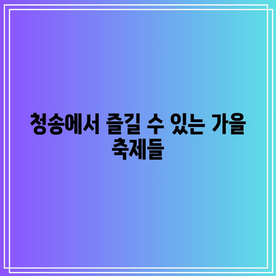 청송 가을 여행지 코스로 추천하는 명소