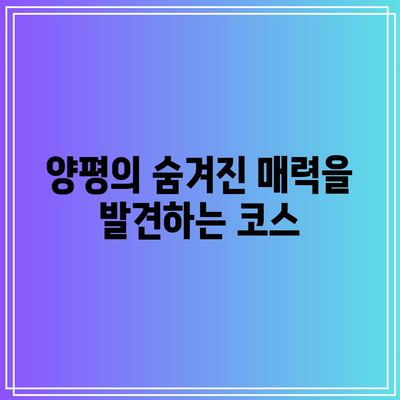 물소리길 5코스: 양평의 평화로운 산책로 여행