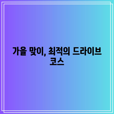 가을의 낙엽 여행: 국내 추천 여행지 TOP 5