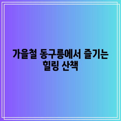 경기도 가을 여행지 추천: 구리 동구릉 단풍 주차