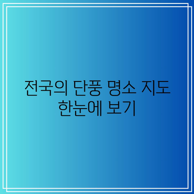 가을 단풍 명소와 여행지 안내: 2023년 에디션