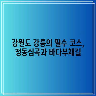 강원도 강릉의 가을 풍경, 정동심곡과 바다부채길을 거닐며