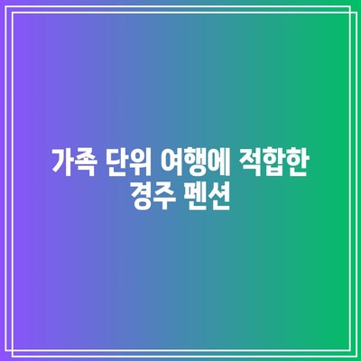 경주: 부담 없는 가성비 대형 수영장 펜션