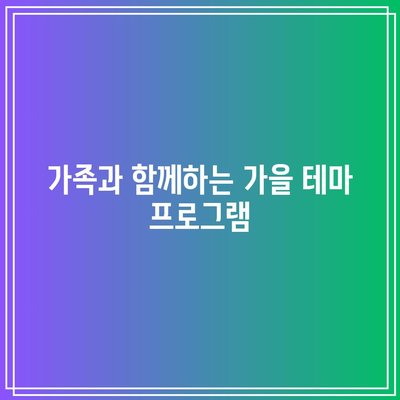 사계절 물놀이 파라다이스, 가평 어푸키즈풀빌라에서 가을을 즐기다