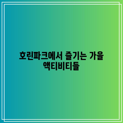 호린파크와 강릉 탐험: 가을 여행 코스