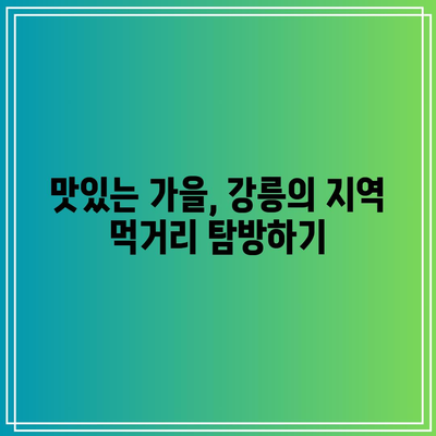 호린파크와 강릉 탐험: 가을 여행 코스