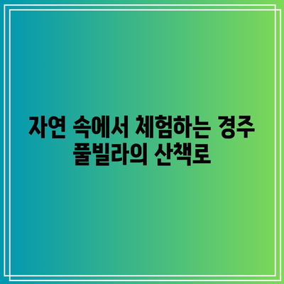 경주 풀빌라에서 고급스러운 가을 리프 경험