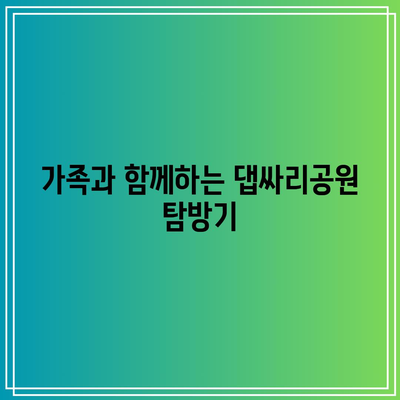 임진강가의 화려한 가을, 댑싸리공원 산책