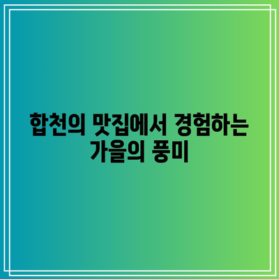 합천 가을 여행 최고의 명소 3선