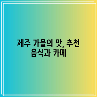 11월 제주 여행 추천 갈만한 가을 여행지