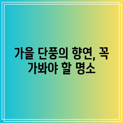 국내 가을이면 놓치지 마세요! 절경 5선