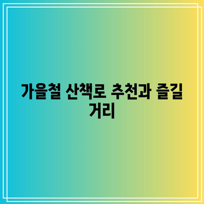 연천 임진강 댑싸리공원에서 즐기는 가을 산책