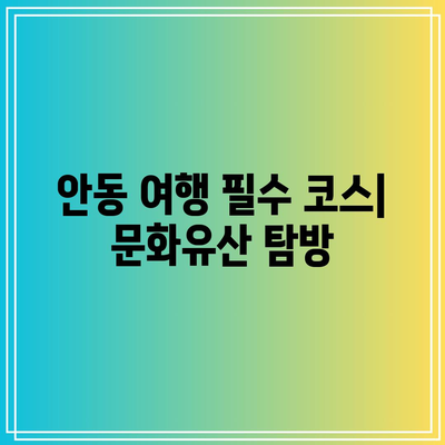 가을 경상북도 여행: 안동의 은행나무와 역사적 명소