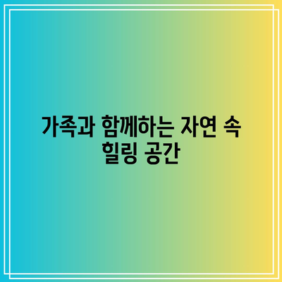 동물 체험과 레저의 천국, 경북 엘포리 캠핑장