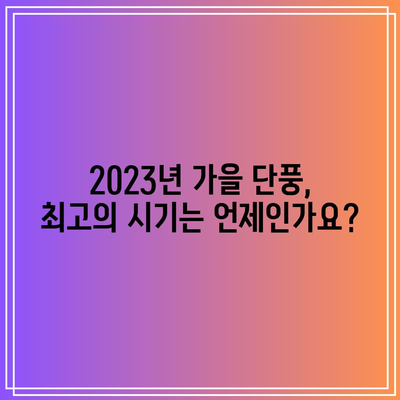 2023년 가을 단풍 시기와 국내 추천지