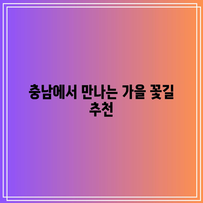 가을 여행지 추천: 충남 색다른 여행코스