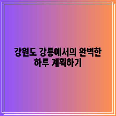 강원도 강릉 가볼 만한 곳: 가을 여행지 추천, 정동심곡 바다부채길