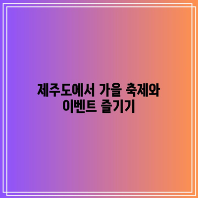 11월 제주도 가을 여행지 추천