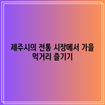 제주도 서쪽 가을 여행 가볼 만한 곳