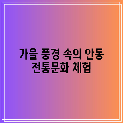 안동의 가을 투어: 은행나무, 만휴정, 서원