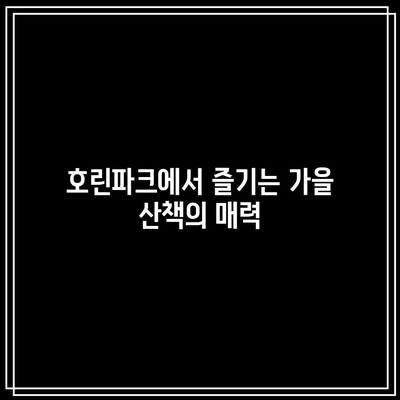 호린파크에서 강릉의 가을을 만끽하세요