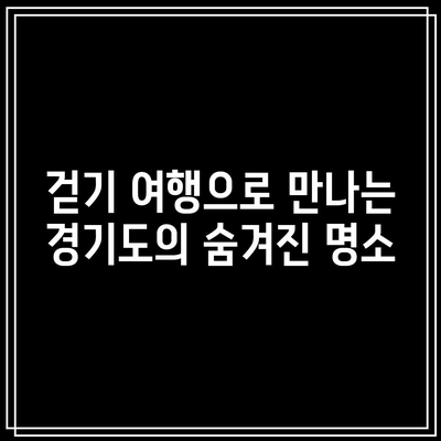 물소리길 5코스 걷기 여행으로 경기도 가을을 만끽