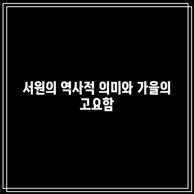 안동의 가을 투어: 은행나무, 만휴정, 서원