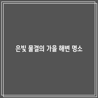 가을에 꼭 가봐야 할 국내 명소 BEST