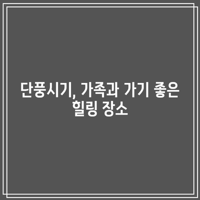 단풍시기와 함께 누리는 국내 단풍명소