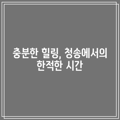 청송 가을 여행 코스: 가을 경관에 빠져들기