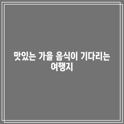 9월에 꼭 가봐야 할 국내 여행지 8선, 가을의 시작을 알리며