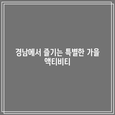 경남 10월·11월 가을 여행지 추천, 꼭 가야하는 가을 경남 베스트 5