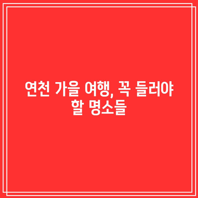 호로고루 해바라기 명소 연천 가볼 만한 가을 여행지