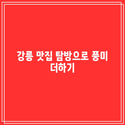 강릉 여행 코스, 호린파크와 해변의 가을 풍경을 만끽하며