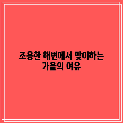 제주의 가을 마법: 처럼 조용하고 아름다운 서쪽 지역 여행 가이드