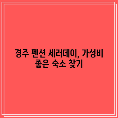 경주에서 가성비 좋게 여행하기: 펜션 세러데이