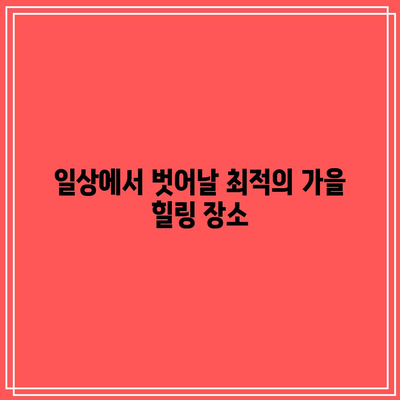 국내 가을 여행지 추천 리스트