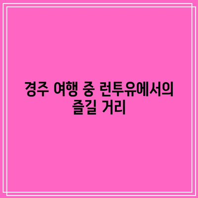 경주의 신축 풀빌라 경험: 런투유