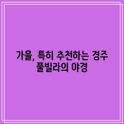 경주 풀빌라에서 고급스러운 가을 리프 경험