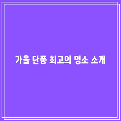 9~10월 추천 국내 가을 여행지 3곳