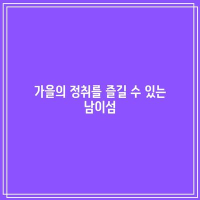 가을 단풍 명소와 국내 여행지