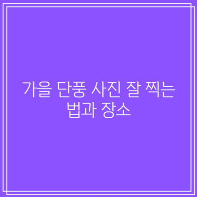 가을 단풍 시기와 명소, 국내에서 단풍을 감상하는 안내서