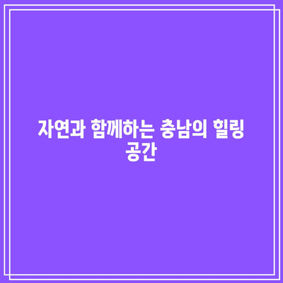 가을 여행지 추천: 충남 색다른 여행코스