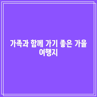 국내 가을 여행지 추천 리스트