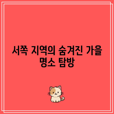 제주의 가을 마법: 처럼 조용하고 아름다운 서쪽 지역 여행 가이드