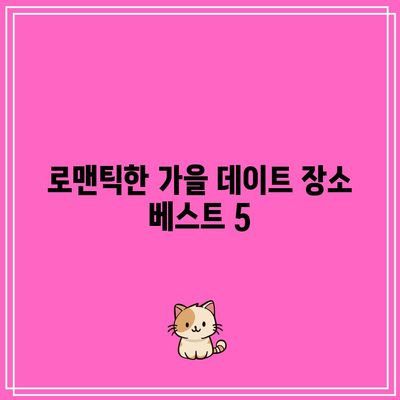 국내 가을 여행지 5선 추천