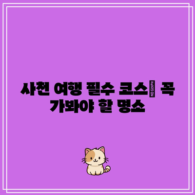 경남 사천 가족 여행지: 와룡산, 백천사, 와불