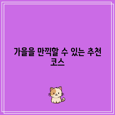 양평에서의 평화로운 가을 산책: 물소리길 5코스