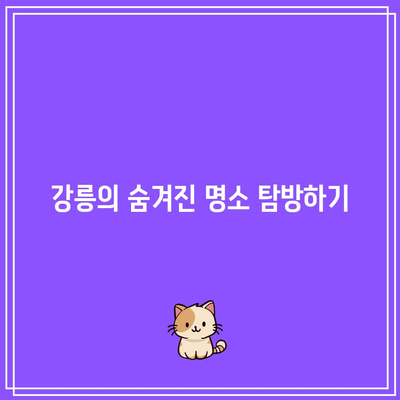 호린파크부터 연곡해변까지: 강릉 가을 여행 코스